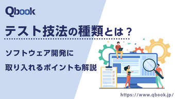 テスト技法の種類とは？ソフトウェア開発に取り入れるポイントも解説