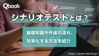 シナリオテストとは？基礎知識や作成の流れ、効率化する方法を紹介