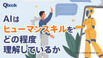 AIはヒューマンスキルをどの程度理解している？ ChatGPTにPMに大切な「傾聴」について聞いてみた