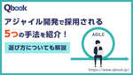 アジャイル開発で採用される5つの手法と適した手法の選び方を解説