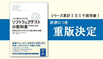 「ソフトウェアテストの教科書」4回目の重版決定！累計発行部数3万5千部を突破