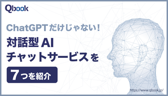 【徹底比較】ChatGPTだけじゃない!対話型AIチャットサービス7つを紹介