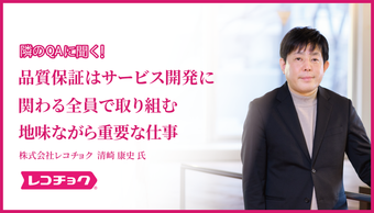 「品質保証はサービス開発に関わる全員で取り組む、地味ながら重要な仕事」株式会社レコチョク 清崎 康史 氏