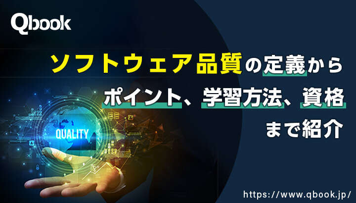 そもそも「ソフトウェア品質」って何？ 定義からポイント、学習方法、資格まで紹介