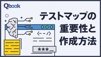 テストマップとは？2つの目的・重要性と作成方法を解説