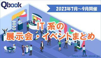 2023年7月~9月開催 IT関連の展示会・イベントまとめ【イベント情報】