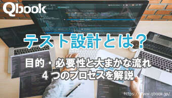 テスト設計とは？目的・必要性と大まかな流れ・4つのプロセスを解説