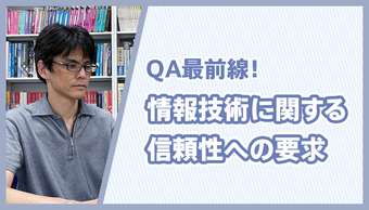 「情報技術に関する信頼性への要求は高まっている」大阪大学大学院 土屋達弘 教授