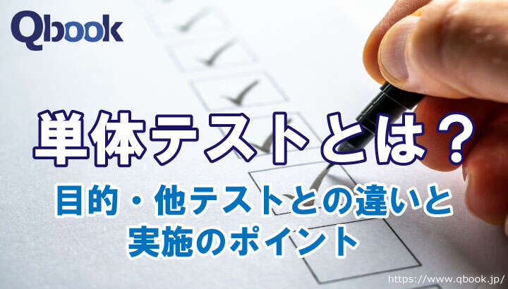 単体テスト(ユニットテスト)とは？目的・他テストとの違いと実施のポイント