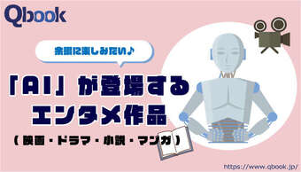 余暇に楽しみたい!AIが登場するエンタメ作品30選 話題作中心にピックアップ(ネタバレなし)