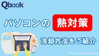 パソコンの「熱対策」で故障のリスク削減・節電に！冷却グッズ・方法を紹介