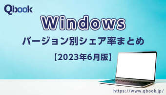 【2023年6月版】Windowsバージョン別シェア率まとめ｜Windows11に移行するユーザーが増えつつある