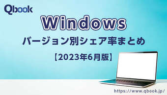 【2023年6月版】Windowsバージョン別シェア率まとめ|Windows11に移行するユーザーが増えつつある