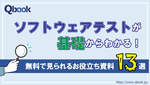 Qbookでダウンロードできる資料を紹介！ソフトウェアテストに役立つ資料13選