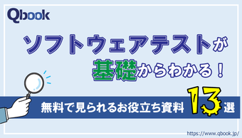 Qbookでダウンロードできる資料を紹介！ソフトウェアテストに役立つ資料13選