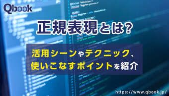 正規表現とは？活用シーンやテクニック、使いこなすポイントを紹介