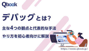 デバッグとは？主な４つの観点と代表的な手法・やり方を初心者向けに解説