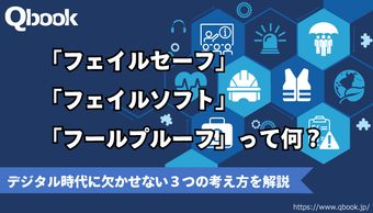 デジタル時代に欠かせない考え方「フェイルセーフ」と「フェイルソフト」「フールプルーフ」って何？