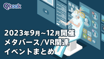 2023年9月～12月開催　メタバース/VR関連イベントまとめ