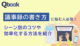 エンジニアのための議事録の書き方マニュアル　シーン別のコツや効率化する方法