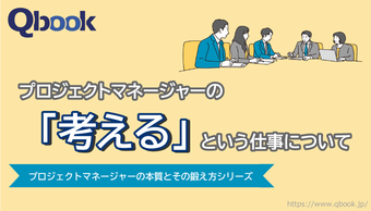 プロジェクトマネージャーの「考える」という仕事について考えてみる