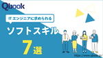 ITエンジニアに求められるソフトスキル7選！高めるための方法も紹介