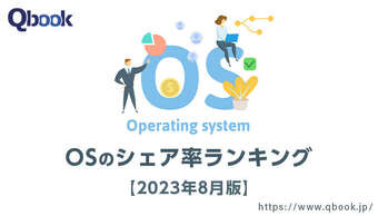 【2023年8月版】OSのシェア率ランキング｜世界・日本で「OS X」のシェア率が上昇