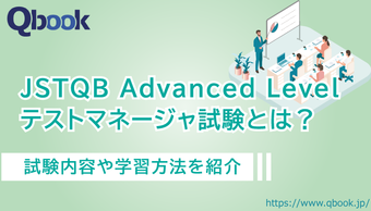 JSTQB Advanced Level テストマネージャ試験（AL TM）とは？試験内容や学習方法を紹介