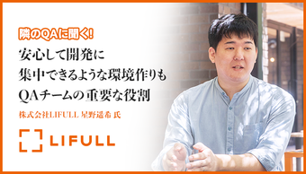 「安心して開発に集中できるような環境作りもQAチームの重要な役割」株式会社LIFULL 星野 遥希 氏