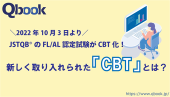 JSTQB FL/AL認定試験が2022年10月3日よりCBT化！新しい試験形式「CBT」とは？