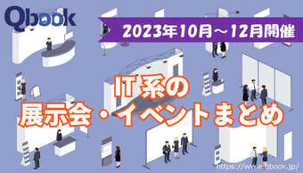 2023年10月~12月開催 IT関連の展示会・イベントまとめ