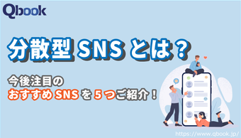 分散型SNSとは?X(旧Twitter)からの乗り換え候補になりうる今後注目のSNSを5つご紹介