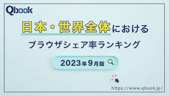 【2023年9月版】世界・日本におけるブラウザシェア率ランキング|Chromeに人気が集約している状況
