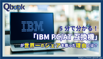 5分で分かる！「IBM PC/AT互換機」が世界一のシェアを取った理由とは？