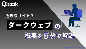 危険なサイト？「ダークウェブ」の概要を5分で解説