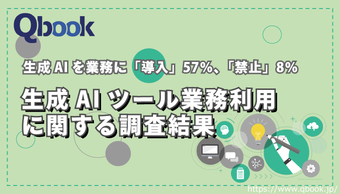 生成AIを業務に「導入」57％、「禁止」8％｜生成AIツール業務利用に関する調査結果