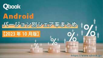 【2023年10月版】Androidバージョン別シェア率まとめ|Android 13 の利用が最多