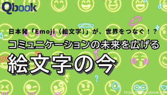 日本発「Emoji（絵文字）」が、世界をつなぐ！？コミュニケーションの未来を広げる絵文字の今