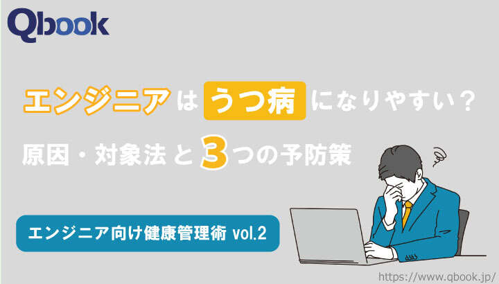 エンジニアは「うつ病」になりやすい？原因や対処法と3つの予防策を紹介