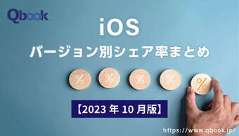 【2023年10月版】iOSバージョン別シェア率まとめ|10月時点ではiOS16.6が全体の約4割を占める