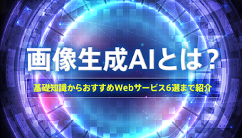 【2024年最新】画像生成AIおすすめWebサービス6選と利用時の注意点