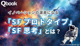 イノベーションの源泉になる『SFプロトタイプ』『SF思考』とは？関係性と事例紹介