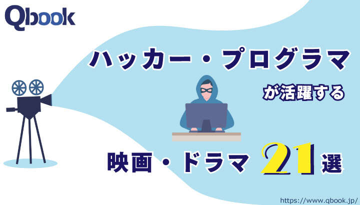ハッカー・プログラマが活躍する映画・ドラマ 21選（ネタバレなし）