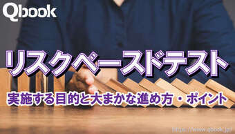 リスクベースドテストとは？基礎知識から進め方、成功のポイント