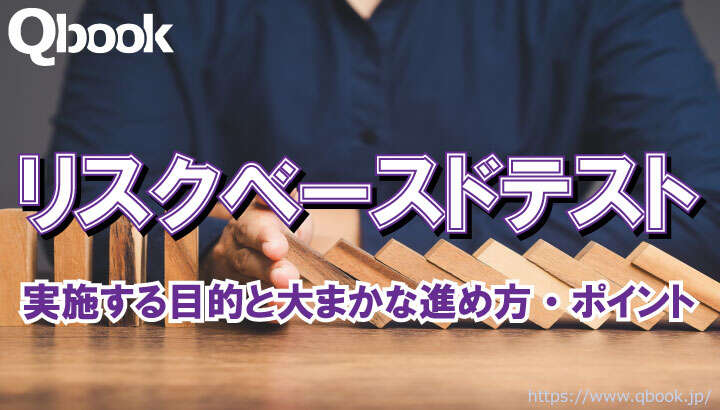 リスクベースドテストとは？基礎知識から進め方、成功のポイント