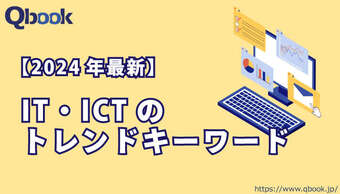 【2024年最新】IT、ICTのトレンドキーワードは今後どうなる？　報道等から勝手に予測してみる