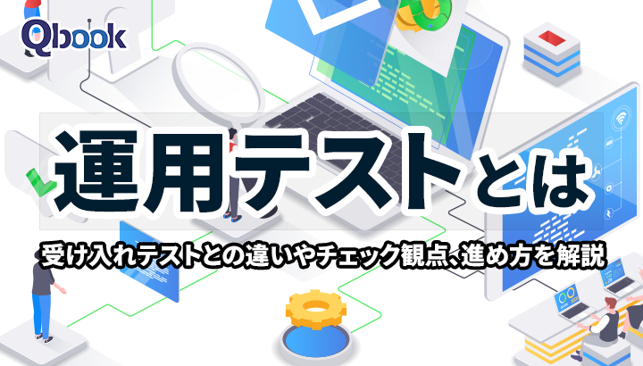 運用テストとは？受け入れテストとの違いやチェック観点、進め方