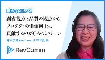 「顧客視点と品質の観点からプロダクトの価値向上に貢献するのがQAのミッション」株式会社RevComm 大野 泰代 氏