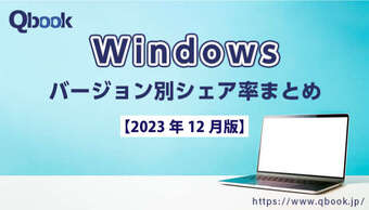 【2023年12月版】Windowsバージョン別シェア率まとめ｜Windows11に移行するユーザーが増えつつある
