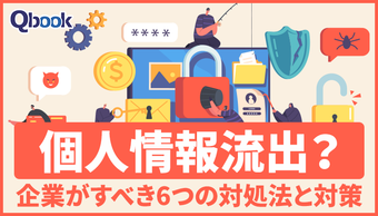 個人情報が流出するとどうなる？企業がすべき6つの対処法と対策